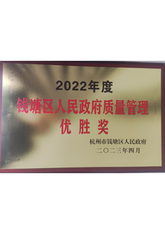 錢塘區(qū)政府質量管理優(yōu)勝獎